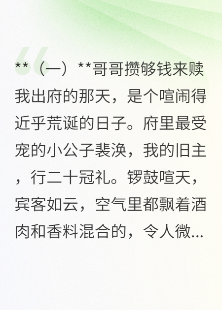 哥哥攢夠錢(qián)來(lái)贖我出府的那天