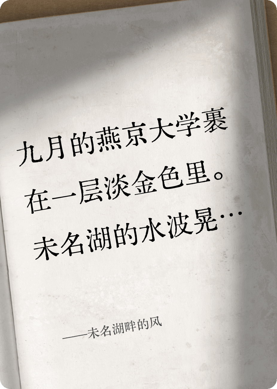 未名湖畔的风