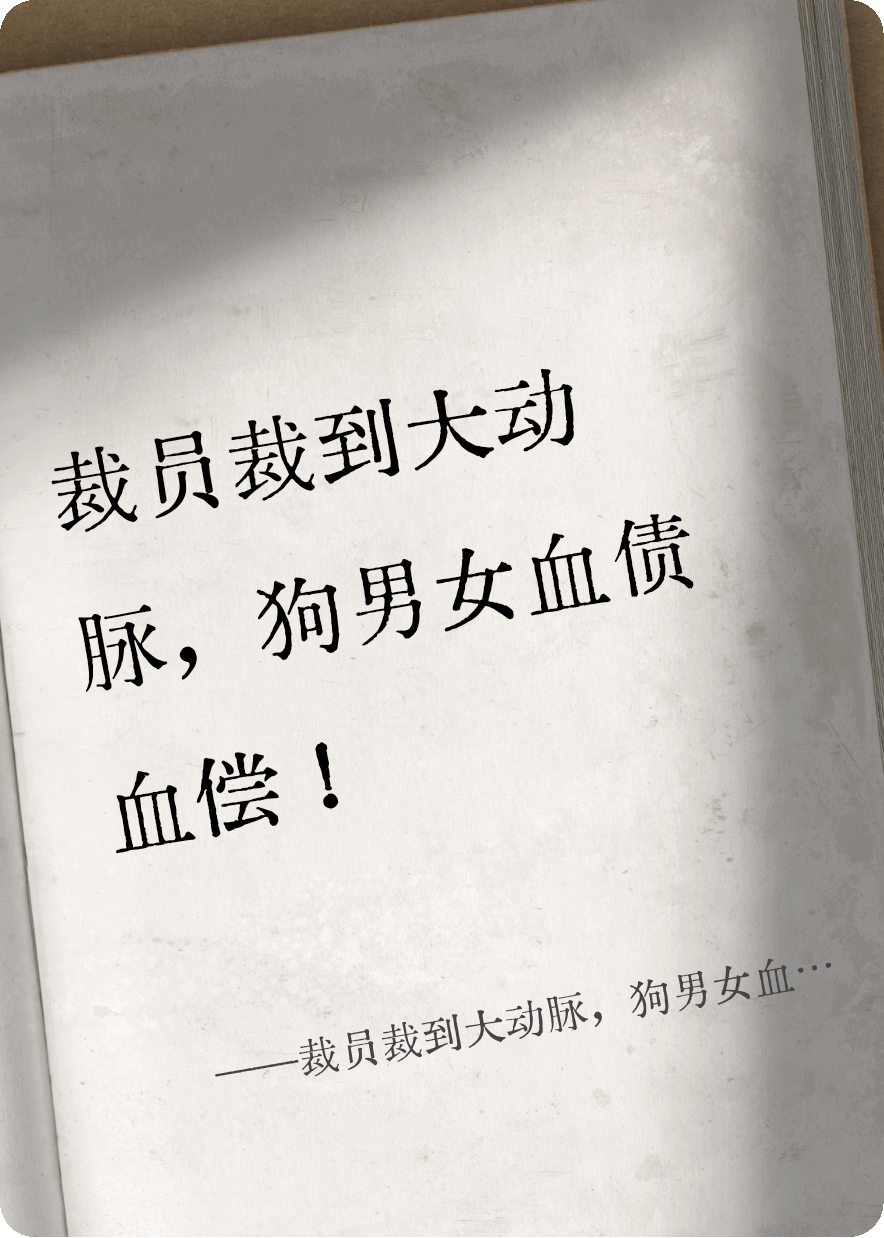裁員裁到主干骨，狗男女你完了