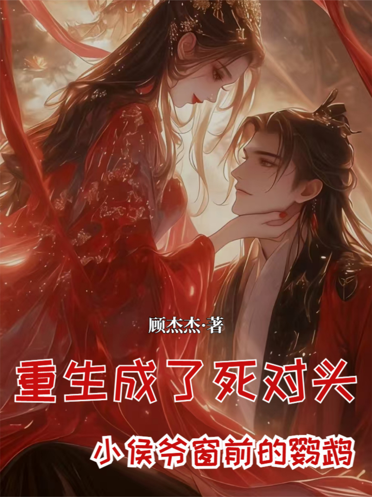 重生成了死對頭小侯爺窗前的鸚鵡