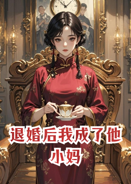 退婚后我成了他小妈