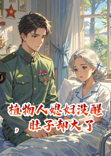植物人媳婦沒(méi)醒，肚子卻大了
