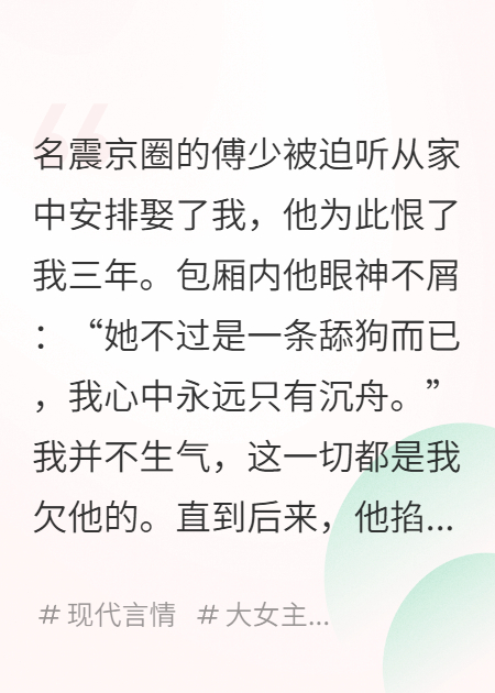 老公罵我舔狗，我轉頭愛(ài)上他哥