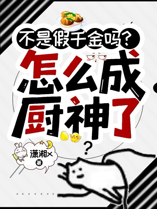 不是假千金嗎？怎么成廚神了