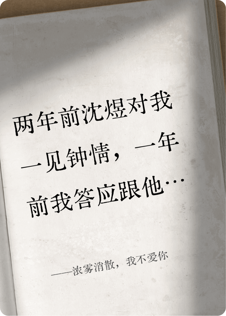 濃霧消散，我不愛你