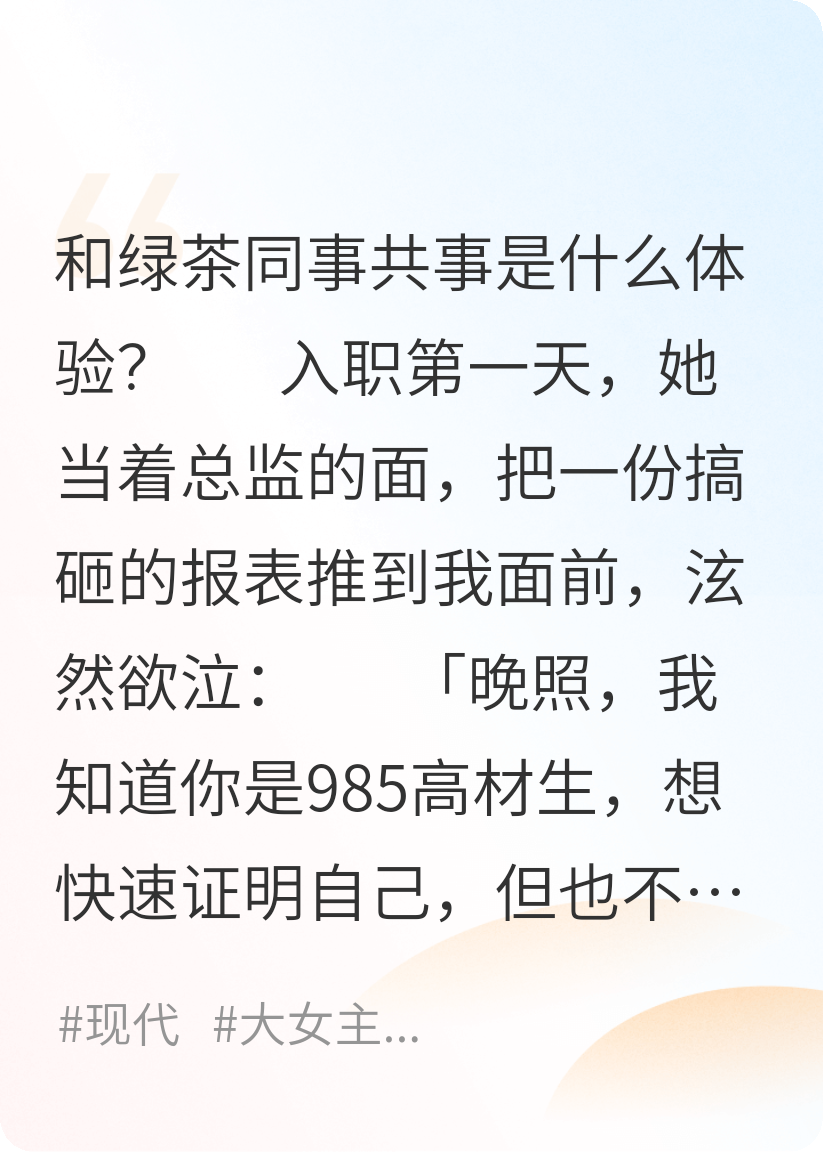 《入职后我对绿茶同事使了复制系统》后续全文
