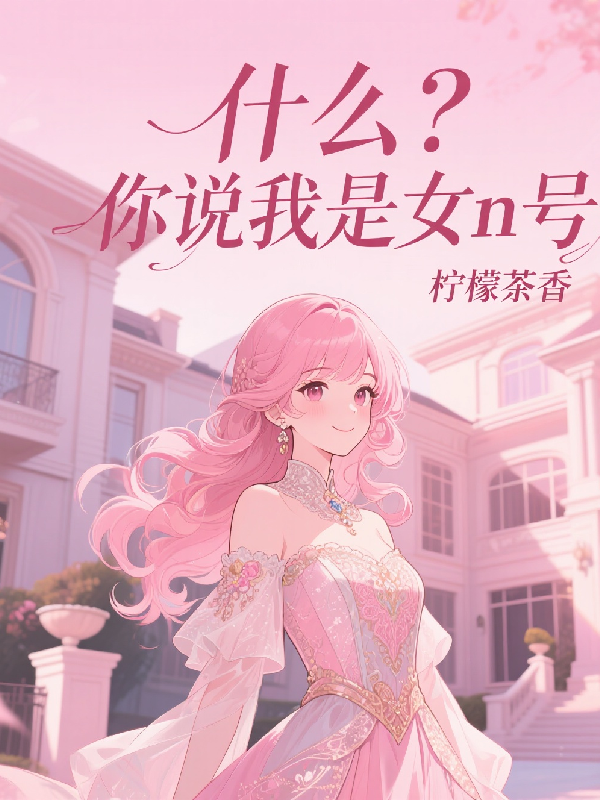 什么？你說(shuō)我是女n號(hào)