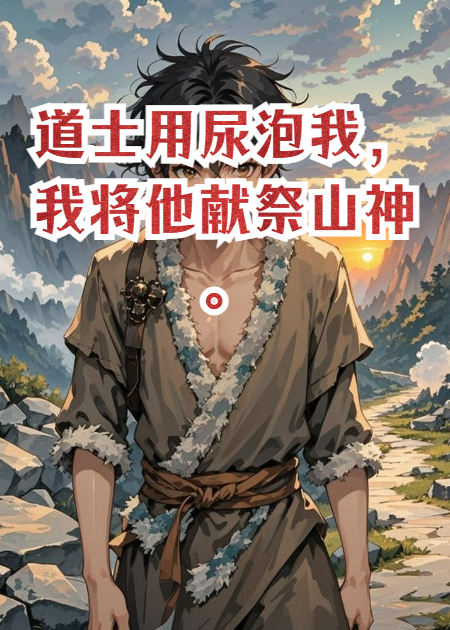 道士用尿泡我，我將他獻祭山神。