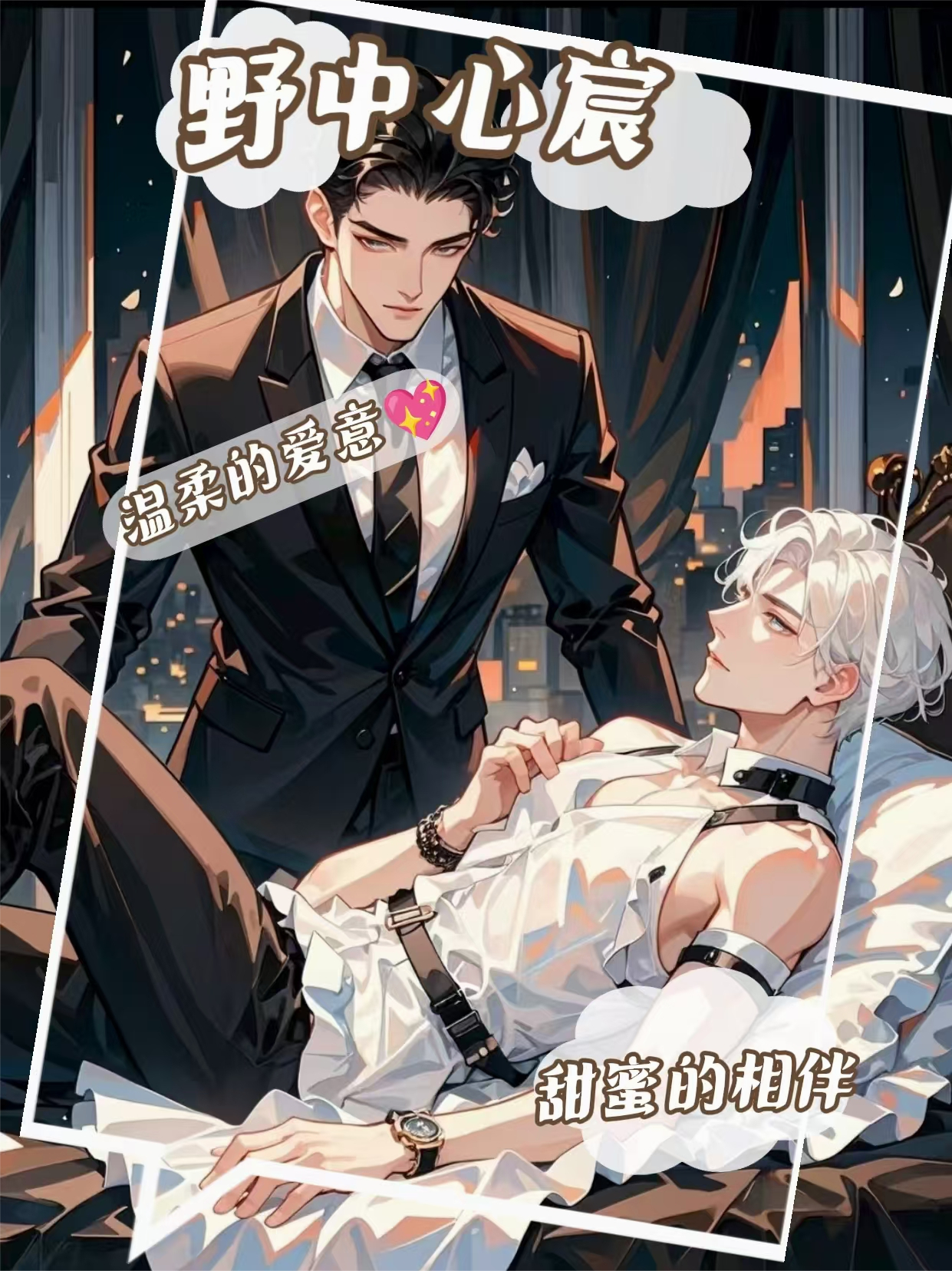 萧野傅锦宸的故事在哪本小说里阅读？