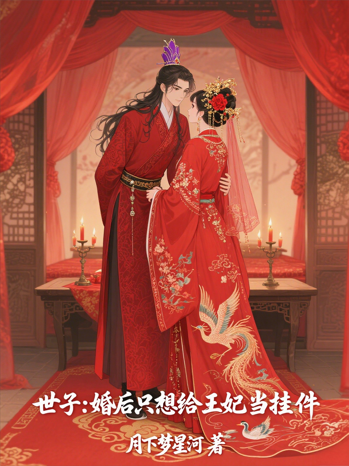 世子：婚后只想給王妃當掛件