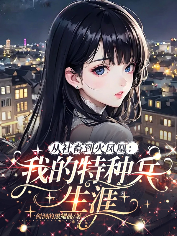 從社畜到火鳳凰：我的特種兵生涯