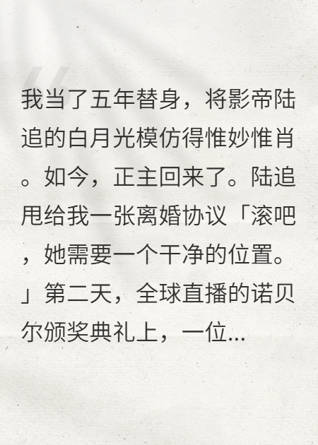 替身五年，影帝前夫在諾獎直播上認出了我