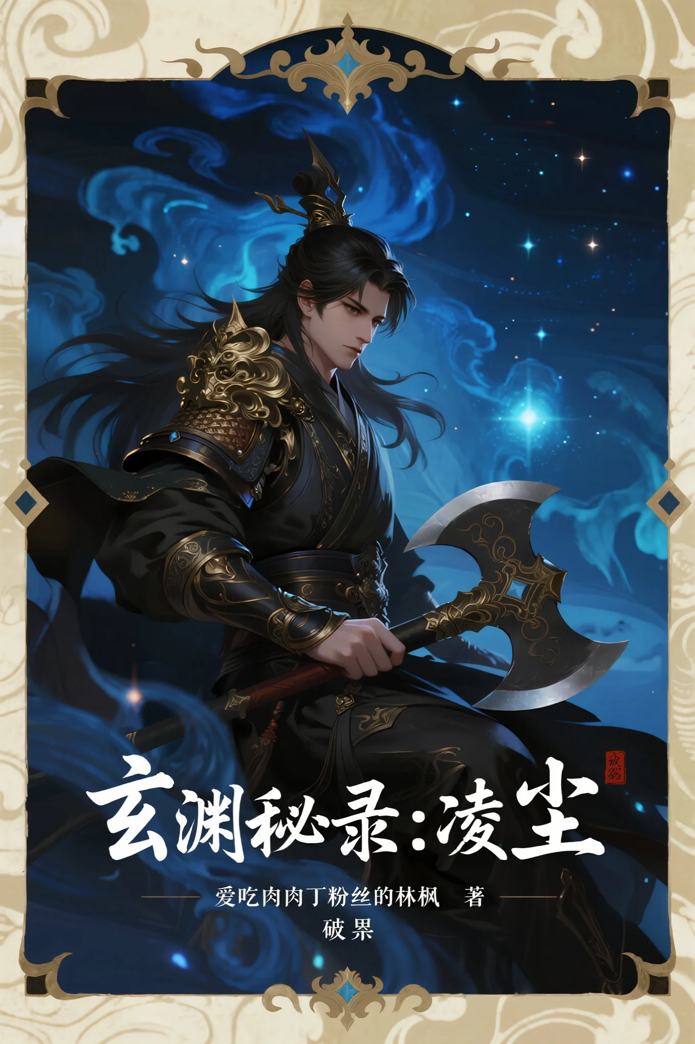 玄淵秘錄：凌塵