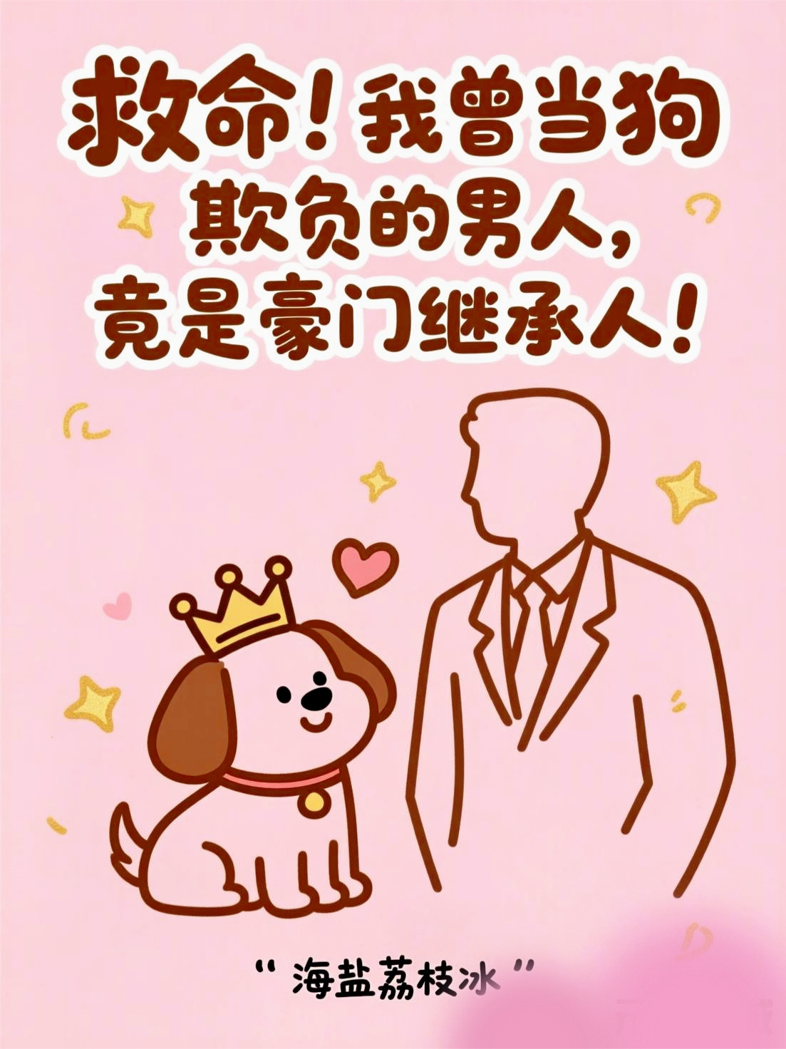 救命！我曾當狗欺負的男人，竟是豪門繼承人！