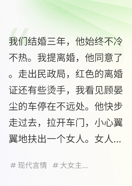 夫君和離當(dāng)天，帶回一個(gè)懷孕女人