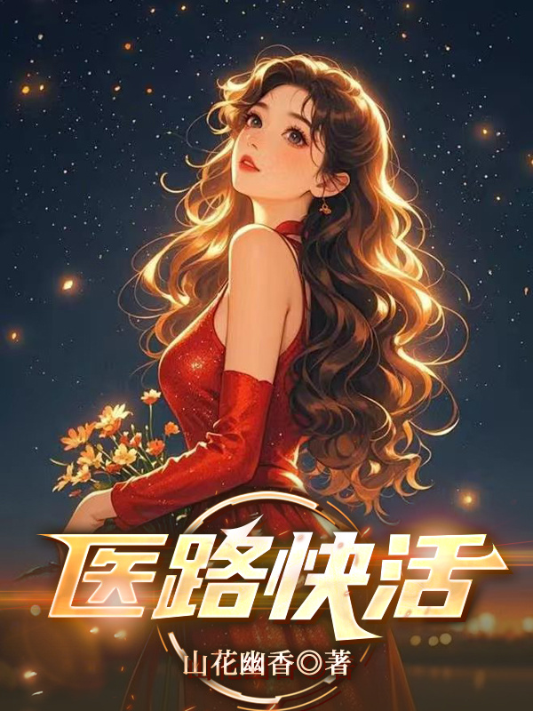 醫(yī)路快活