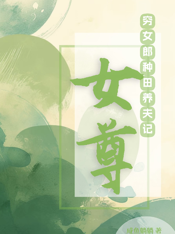 女尊：窮女郎種田養(yǎng)夫記