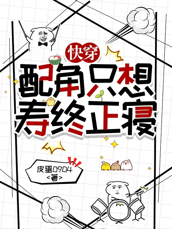 快穿：配角只想寿终正寝后续全文