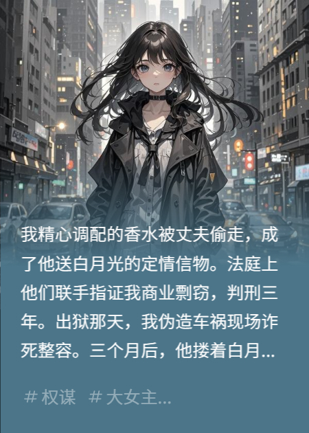 致命香氛：復(fù)仇嬌妻的黑客游戲