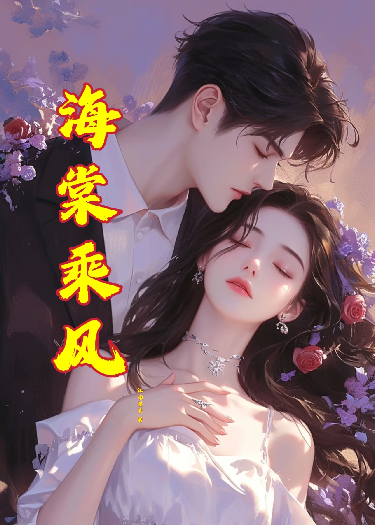 海棠乘风