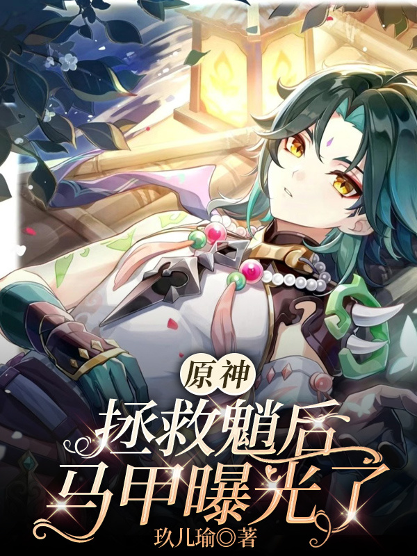 原神：拯救魈后，馬甲曝光了