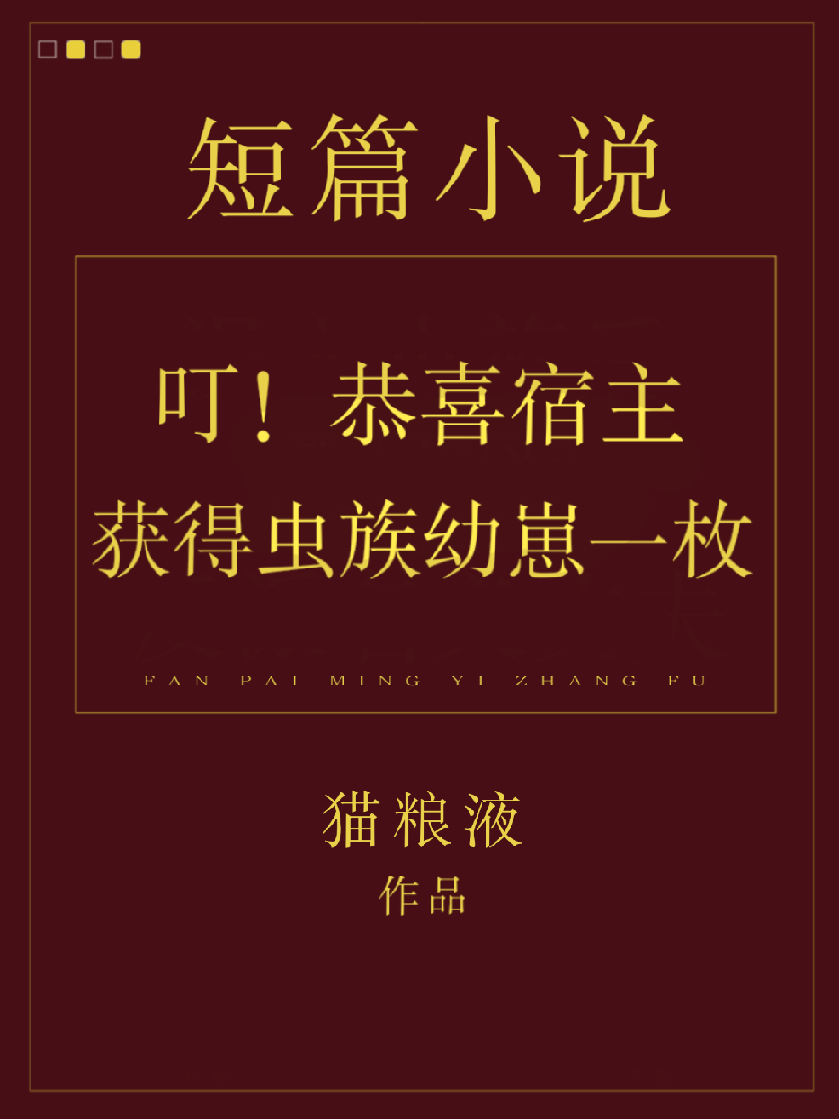 叮！恭喜宿主獲得蟲族幼崽一枚