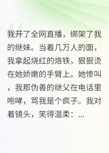 我開了全網(wǎng)直播，綁架了我的繼妹