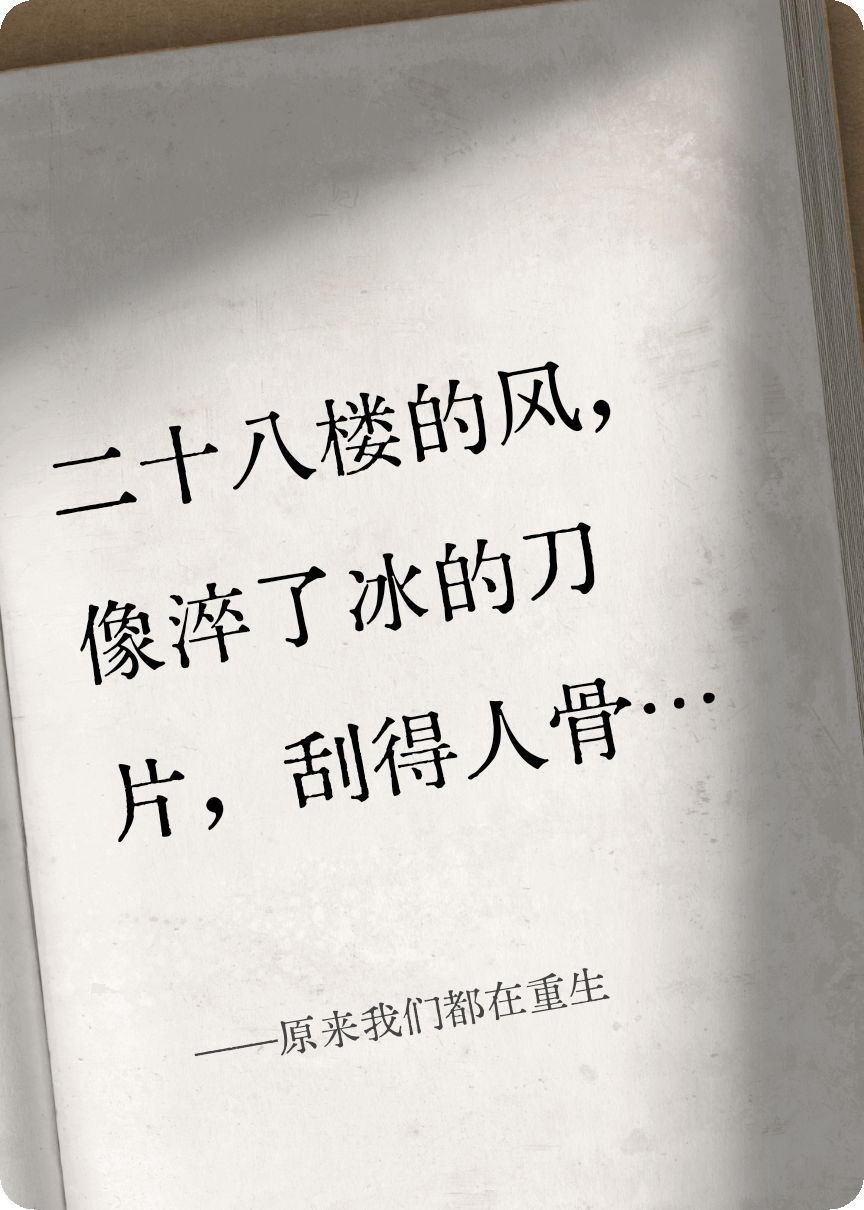 原來我們都在重生