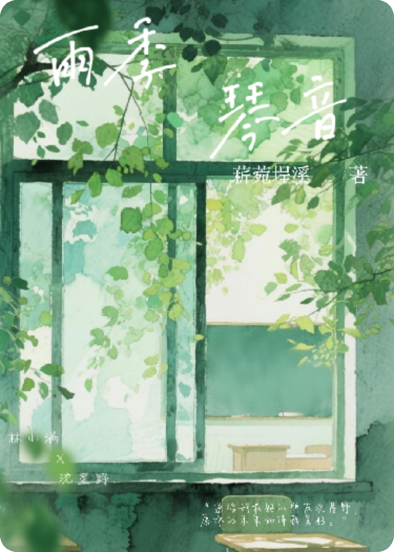 雨季琴音