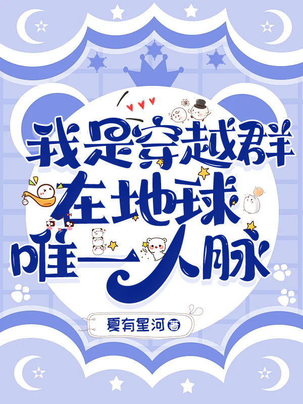 我是穿越群在地球唯一人脉原著小说