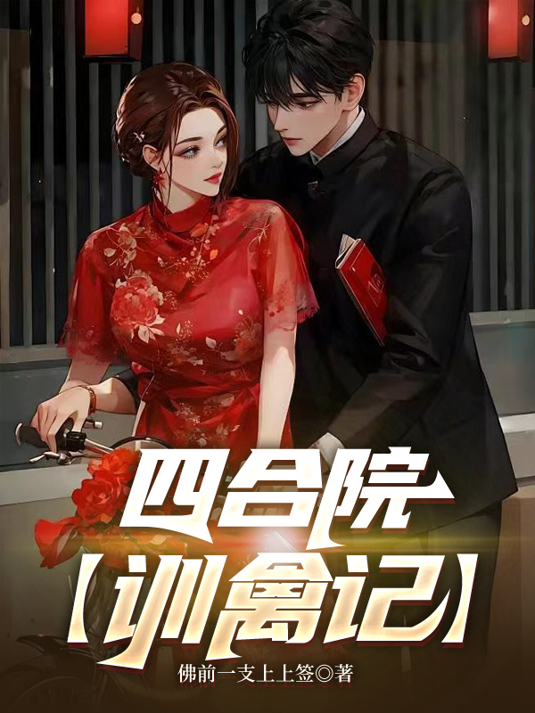 四合院【训禽记】