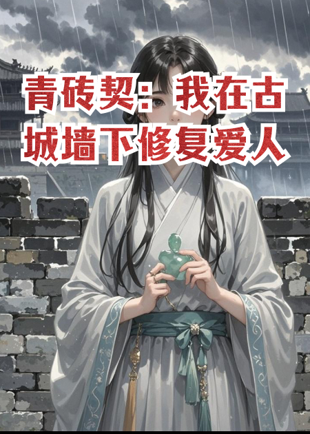 青磚契：我在古城墻下修復愛(ài)人