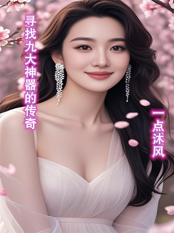 尋找九大神器的傳奇