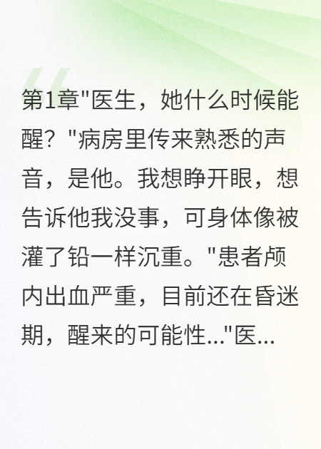 昏迷三月醒來(lái)他已為父