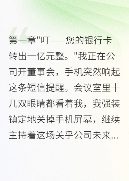 妻子給情夫一億，我追回八千萬(wàn)