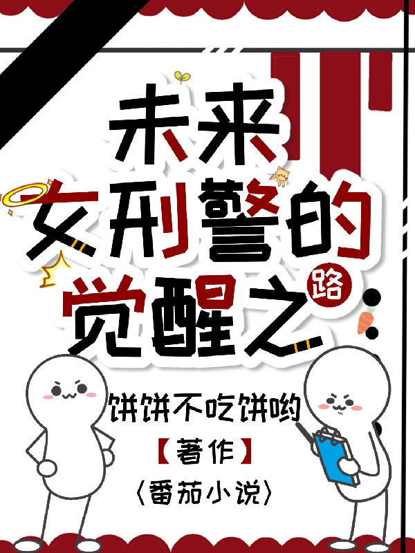 未來女刑警的覺醒之路