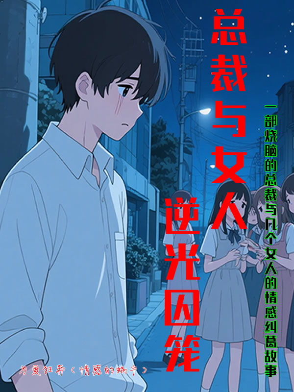 总裁与女人逆光囚笼最新篇章