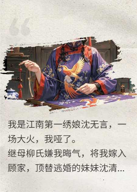 替嫁啞妻繡鳳凰，暴君他跪了