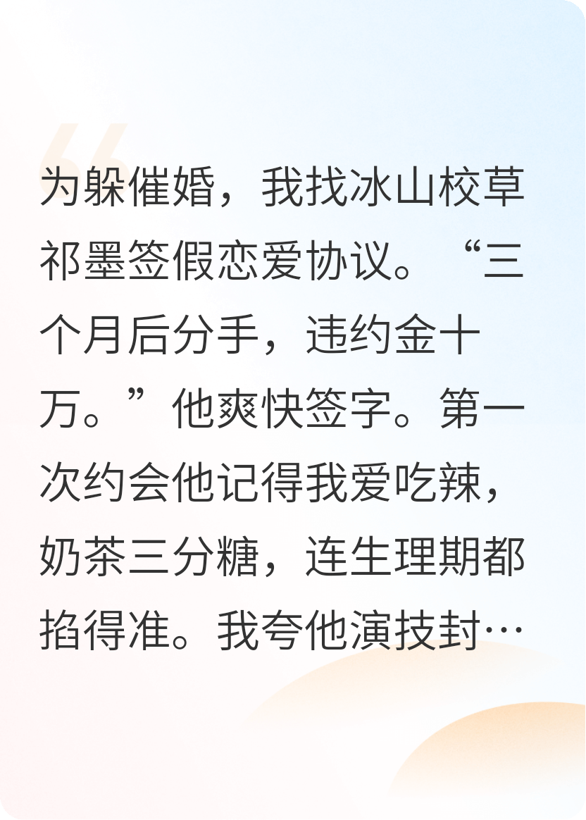 假扮校草女友后，成了真老婆