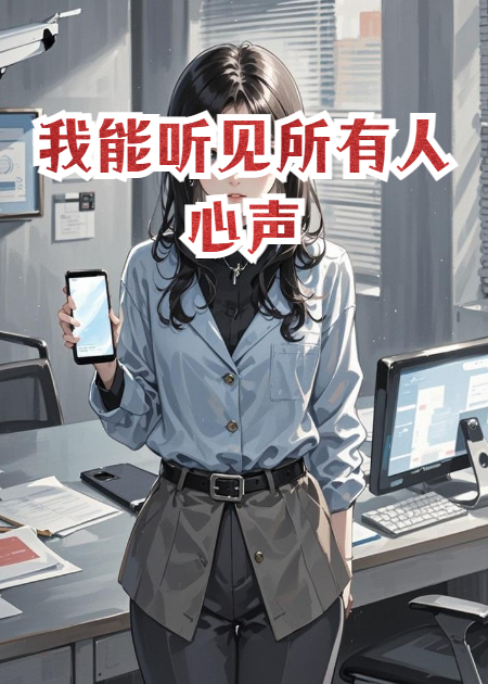 我能听见所有人心声免费试读