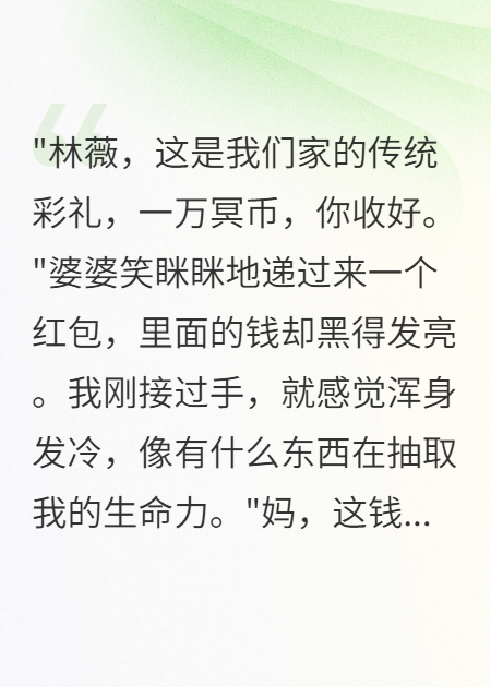 婚禮收到一萬冥幣我瞬間老了十歲