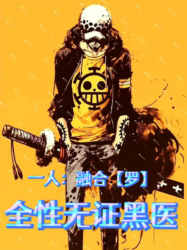 一人：融合【羅】，全性無證黑醫(yī)