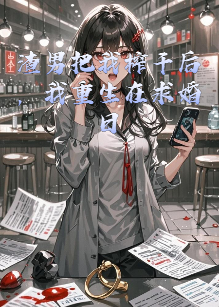 渣男把我榨干后，我重生在求婚日