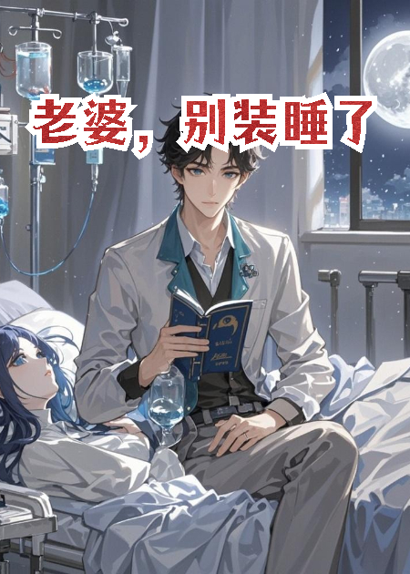 老婆，别装睡了