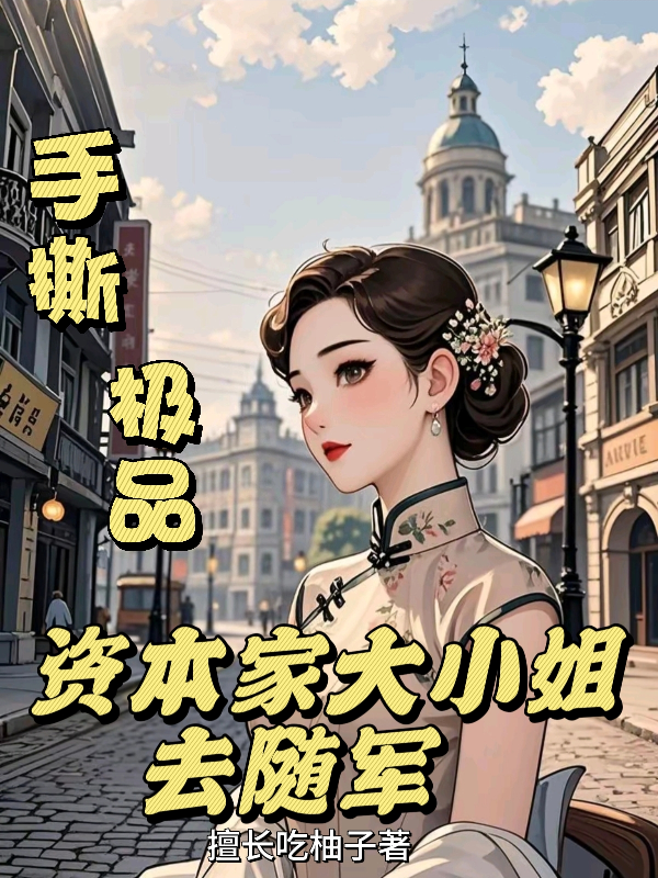 手撕極品：資本家大小姐去隨軍