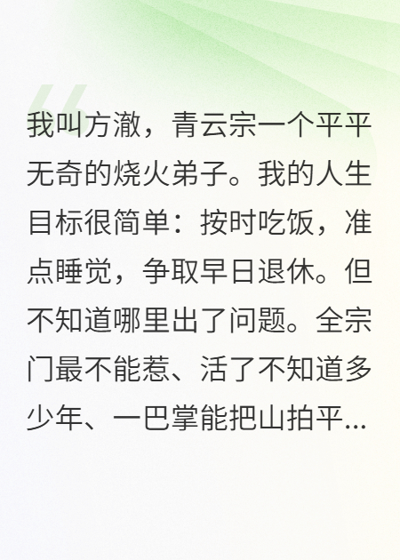 咸魚(yú)的我，師祖她過(guò)分護短