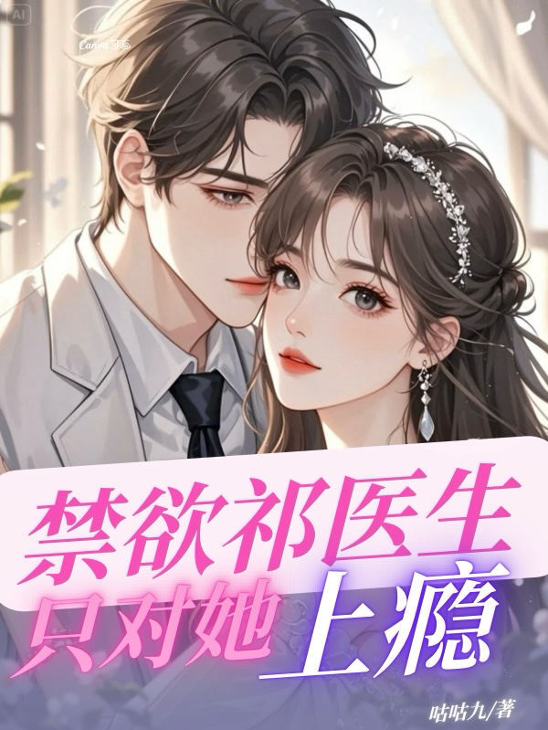 禁欲祁医生，只对她上瘾