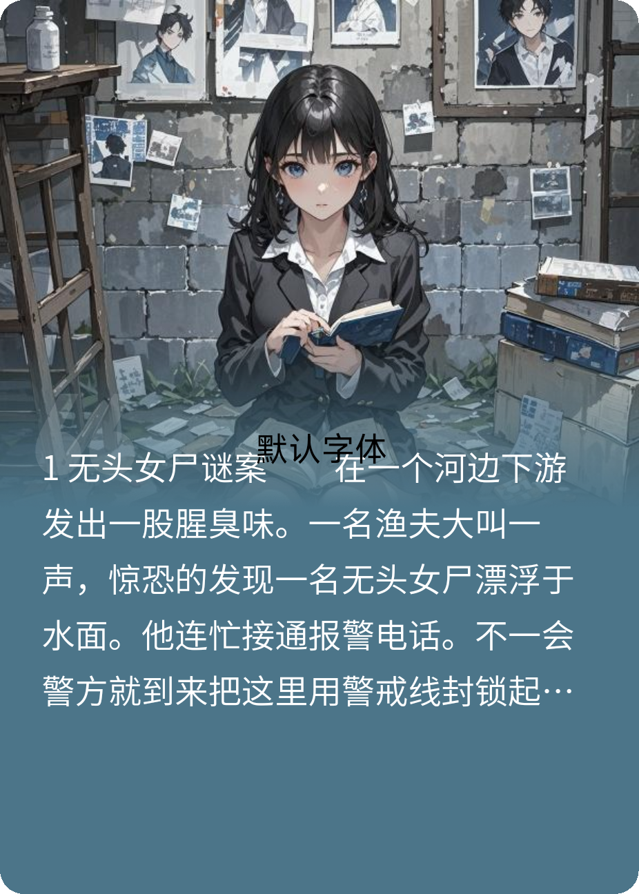 扑朔迷离的悬案