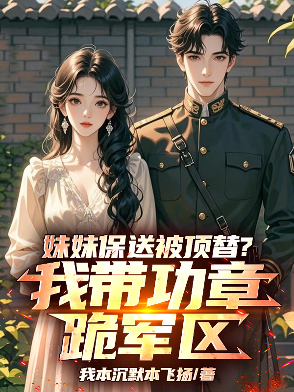 妹妹保送被頂替？我帶功章跪軍區