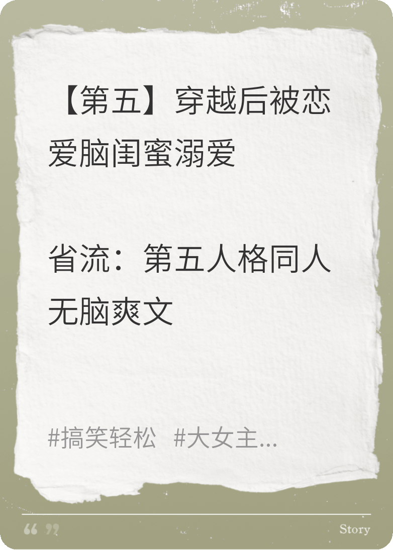 【第五】穿越后被戀愛腦閨蜜溺愛